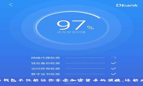 bicati狗狗币 iOS 钱包使用方法/bicati  
狗狗币, iOS 钱包, 加密货币/guanjianci  

### 引言

狗狗币（Dogecoin）是一种基于网络文化的加密货币，自2013年诞生以来，逐渐成为一种受欢迎的数字货币。尤其在社交媒体的推动下，狗狗币名声大噪，吸引了许多投资者和爱好者。在众多加密货币中，如何选择一个安全、简便的钱包来存储和管理你的狗狗币是一个重要问题。对于iOS用户来说，使用狗狗币钱包并不复杂，但需要掌握一些关键步骤，才能确保你的资产安全并有效地进行交易。接下来，将详细介绍狗狗币iOS钱包的使用方法。

### 1. 什么是狗狗币钱包？

狗狗币钱包是用于存储、发送和接收狗狗币的应用程序或软件。它类似于传统银行账户，但与银行不同，狗狗币钱包是去中心化的，意味着不会受到政府或金融机构的控制。钱包可以分为多种类型，包括但不限于：

- **热钱包**：这类钱包连接到互联网，适合日常交易，便于随时访问。
- **冷钱包**：这类钱包与互联网断开，适合长期保存资产，更为安全。

狗狗币钱包通常会提供私钥和公钥，私钥是用来签名交易的，而公钥则用于接收狗狗币。用户需要妥善保管私钥，以防止资产被盗。

### 2. 如何选择合适的狗狗币iOS钱包？

在选择狗狗币iOS钱包时，有几个因素需要考虑：

#### 2.1 安全性
安全性是选择钱包的重要考量。优质的钱包会采用多重加密手段，定期进行安全更新，并具备备份功能。

#### 2.2 用户体验
界面友好、操作简单也是选择钱包的重要标准，尤其是对于新手用户而言，能够轻松上手是至关重要的。

#### 2.3 社区口碑
可以参考社区对各种钱包的评价，选择那些在用户中有良好反馈的钱包。

#### 2.4 功能性
一些钱包还提供额外的功能，如交易所功能、购买狗狗币的选项、实时价格更新等，可以提升用户体验。

### 3. 如何在iOS设备上下载和安装狗狗币钱包？

接下来是如何在你的iOS设备中下载和安装狗狗币钱包的详细步骤：

#### 3.1 打开App Store
在你的iPhone或iPad上，找到并打开“App Store”。

#### 3.2 搜索狗狗币钱包
在搜索栏中输入“Dogecoin Wallet”或直接搜索你选定的狗狗币钱包名称（例如：“Coinomi”或“Trust Wallet”）。

#### 3.3 选择并下载
从搜索结果中选择一个信誉良好的狗狗币钱包，点击获取并下载该应用程序。根据你的网络速度，下载过程可能需要几秒钟到几分钟不等。

#### 3.4 安装钱包
下载完成后，点击应用图标打开钱包，并根据屏幕上的指示完成初始设置。通常情况下，你需要同意条款并进行钱包的创建。

### 4. 如何创建狗狗币钱包？

创建狗狗币钱包的过程相对简单，但你必须确保按照每一步的说明进行操作：

#### 4.1 设置备份
安装手机钱包后，第一步是设置备份。这通常会生成一个助记词（种子短语），用于恢复钱包。建议将这个助记词安全保存，不要与他人分享。

#### 4.2 创建密码
许多钱包要求用户设置一个安全密码，以添加额外层级的保护。确保密码具有一定复杂性，避免使用简单的组合。

#### 4.3 完成设置
按照指示完成钱包创建，通常会看到一个欢迎界面，显示你的狗狗币余额、转账选项等功能。

### 5. 如何使用狗狗币钱包发送和接收狗狗币？

现在我们来看看如何使用狗狗币钱包进行发送和接收狗狗币：

#### 5.1 接收狗狗币
接收狗狗币时，可以通过以下步骤完成：

- 打开钱包应用，找到“接收”或“收款”选项。
- 复制你的狗狗币钱包地址（公钥），可以选择生成二维码，方便他人扫描。
- 发送你的地址给发送方，确认他们已经将狗狗币发送到你的钱包。

#### 5.2 发送狗狗币
发送狗狗币时，操作步骤如下：

- 找到“发送”选项，进入相应页面。
- 输入接收者的钱包地址（公钥），注意检查地址的准确性。
- 输入要发送的狗狗币数量，并确认交易费用（这会影响交易速度）。
- 点击“确认”进行交易，可选择输入密码进一步确认。

### 6. 如何查看狗狗币交易记录？

你可以随时查看狗狗币的交易记录，以便管理你的资产：

- 在钱包应用中，找到“交易记录”或“历史记录”选项。
- 所有的发送和接收记录将会按时间顺序排列，你可以查看每笔交易的详细信息，包括时间、金额和交易状态。

### 7. 狗狗币钱包的安全措施

为了保护你的资产安全，可以采取以下安全措施：

#### 7.1 定期更新应用
保持钱包应用的最新版本，以确保你拥有最新的安全补丁和功能。

#### 7.2 启用两步验证
若钱包支持两步验证，务必要启用该功能，增加账户安全性。

#### 7.3 定期备份
定期备份钱包数据，确保在设备丢失或损坏的情况下能够找回资产。

#### 7.4 保护私钥
切勿与他人分享你的私钥，且不要将其存储在联网设备中。使用冷存储设备存储重要的私钥。

### 8. 你可能会问的问题

在使用狗狗币钱包时，用户常常会遇到一些问题。以下是四个常见问题及其详细解答：

#### 问题1：如果我丢失了我的钱包助记词，怎么办？

丢失钱包助记词可能导致你无法访问钱包中的狗狗币，因此非常重要。若助记词丢失，你将无法恢复钱包，但以下是一些建议：

 - **冷静应对**：确认你确实没有备份助记词。检查所有可能的地方。
 - **重新创建钱包**：如果你无法访问助记词且没有余额，可以选择重新创建一个新钱包。
 - **转移资产**：至于将资产转移至新钱包，务必在创建新钱包时备好助记词，确保未来能够恢复。

#### 问题2：如何处理诈骗或钓鱼骗局？

在加密货币领域，诈骗事件频繁，用户应当提高警惕：

 - **确认来源**：在输入敏感信息时，确保网址和对方的身份都是真实、值得信赖的。
 - **独立沟通**：不要通过不明链接或推荐来转账，尤其在社交媒体或论坛上，最好通过官方渠道进行沟通。
 - **举报**：如发现可疑网站或行为，及时向相关部门、社区举报，以帮助他人避免受骗。

#### 问题3：狗狗币钱包是否支持其他加密货币？

大部分狗狗币钱包是专门设计用于存储和管理狗狗币，但有些多币种钱包同时支持多种加密货币。使用这类钱包的好处包括：

 - **方便管理**：将所有的数字资产集中在一个钱包中，便于一键管理。
 - **避免多重下载**：减少了需要下载多个钱包应用的麻烦。

在选择时，确保钱包的安全性，能否提供便捷的转移和交换功能。

#### 问题4：狗狗币转账的费用和时间大概是多少？

狗狗币的转账费用通常非常低，因为其网络的设计目的就是提供便捷低成本的转账服务：

 - **费用**：一般情况下，转账费用通常在几美分至几毛钱，具体收费可能会随网络的拥堵程度而异。
 - **时间**：狗狗币的交易确认相对较快，通常在1分钟至5分钟内到账，当然也可能因为网络状态有所不同。

### 结论

通过上述详细的方法，你应该能够在你的iOS设备上轻松安装和使用狗狗币钱包。确保遵循安全措施，妥善保管你的助记词和私钥，以防止资产丢失。随着数字货币的不断发展，拥有一个可靠的狗狗币钱包不仅能让你享受加密货币的便捷，还能为未来的投资打下良好基础。