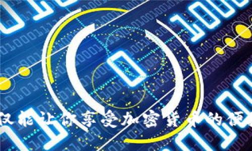 bicati狗狗币 iOS 钱包使用方法/bicati  
狗狗币, iOS 钱包, 加密货币/guanjianci  

### 引言

狗狗币（Dogecoin）是一种基于网络文化的加密货币，自2013年诞生以来，逐渐成为一种受欢迎的数字货币。尤其在社交媒体的推动下，狗狗币名声大噪，吸引了许多投资者和爱好者。在众多加密货币中，如何选择一个安全、简便的钱包来存储和管理你的狗狗币是一个重要问题。对于iOS用户来说，使用狗狗币钱包并不复杂，但需要掌握一些关键步骤，才能确保你的资产安全并有效地进行交易。接下来，将详细介绍狗狗币iOS钱包的使用方法。

### 1. 什么是狗狗币钱包？

狗狗币钱包是用于存储、发送和接收狗狗币的应用程序或软件。它类似于传统银行账户，但与银行不同，狗狗币钱包是去中心化的，意味着不会受到政府或金融机构的控制。钱包可以分为多种类型，包括但不限于：

- **热钱包**：这类钱包连接到互联网，适合日常交易，便于随时访问。
- **冷钱包**：这类钱包与互联网断开，适合长期保存资产，更为安全。

狗狗币钱包通常会提供私钥和公钥，私钥是用来签名交易的，而公钥则用于接收狗狗币。用户需要妥善保管私钥，以防止资产被盗。

### 2. 如何选择合适的狗狗币iOS钱包？

在选择狗狗币iOS钱包时，有几个因素需要考虑：

#### 2.1 安全性
安全性是选择钱包的重要考量。优质的钱包会采用多重加密手段，定期进行安全更新，并具备备份功能。

#### 2.2 用户体验
界面友好、操作简单也是选择钱包的重要标准，尤其是对于新手用户而言，能够轻松上手是至关重要的。

#### 2.3 社区口碑
可以参考社区对各种钱包的评价，选择那些在用户中有良好反馈的钱包。

#### 2.4 功能性
一些钱包还提供额外的功能，如交易所功能、购买狗狗币的选项、实时价格更新等，可以提升用户体验。

### 3. 如何在iOS设备上下载和安装狗狗币钱包？

接下来是如何在你的iOS设备中下载和安装狗狗币钱包的详细步骤：

#### 3.1 打开App Store
在你的iPhone或iPad上，找到并打开“App Store”。

#### 3.2 搜索狗狗币钱包
在搜索栏中输入“Dogecoin Wallet”或直接搜索你选定的狗狗币钱包名称（例如：“Coinomi”或“Trust Wallet”）。

#### 3.3 选择并下载
从搜索结果中选择一个信誉良好的狗狗币钱包，点击获取并下载该应用程序。根据你的网络速度，下载过程可能需要几秒钟到几分钟不等。

#### 3.4 安装钱包
下载完成后，点击应用图标打开钱包，并根据屏幕上的指示完成初始设置。通常情况下，你需要同意条款并进行钱包的创建。

### 4. 如何创建狗狗币钱包？

创建狗狗币钱包的过程相对简单，但你必须确保按照每一步的说明进行操作：

#### 4.1 设置备份
安装手机钱包后，第一步是设置备份。这通常会生成一个助记词（种子短语），用于恢复钱包。建议将这个助记词安全保存，不要与他人分享。

#### 4.2 创建密码
许多钱包要求用户设置一个安全密码，以添加额外层级的保护。确保密码具有一定复杂性，避免使用简单的组合。

#### 4.3 完成设置
按照指示完成钱包创建，通常会看到一个欢迎界面，显示你的狗狗币余额、转账选项等功能。

### 5. 如何使用狗狗币钱包发送和接收狗狗币？

现在我们来看看如何使用狗狗币钱包进行发送和接收狗狗币：

#### 5.1 接收狗狗币
接收狗狗币时，可以通过以下步骤完成：

- 打开钱包应用，找到“接收”或“收款”选项。
- 复制你的狗狗币钱包地址（公钥），可以选择生成二维码，方便他人扫描。
- 发送你的地址给发送方，确认他们已经将狗狗币发送到你的钱包。

#### 5.2 发送狗狗币
发送狗狗币时，操作步骤如下：

- 找到“发送”选项，进入相应页面。
- 输入接收者的钱包地址（公钥），注意检查地址的准确性。
- 输入要发送的狗狗币数量，并确认交易费用（这会影响交易速度）。
- 点击“确认”进行交易，可选择输入密码进一步确认。

### 6. 如何查看狗狗币交易记录？

你可以随时查看狗狗币的交易记录，以便管理你的资产：

- 在钱包应用中，找到“交易记录”或“历史记录”选项。
- 所有的发送和接收记录将会按时间顺序排列，你可以查看每笔交易的详细信息，包括时间、金额和交易状态。

### 7. 狗狗币钱包的安全措施

为了保护你的资产安全，可以采取以下安全措施：

#### 7.1 定期更新应用
保持钱包应用的最新版本，以确保你拥有最新的安全补丁和功能。

#### 7.2 启用两步验证
若钱包支持两步验证，务必要启用该功能，增加账户安全性。

#### 7.3 定期备份
定期备份钱包数据，确保在设备丢失或损坏的情况下能够找回资产。

#### 7.4 保护私钥
切勿与他人分享你的私钥，且不要将其存储在联网设备中。使用冷存储设备存储重要的私钥。

### 8. 你可能会问的问题

在使用狗狗币钱包时，用户常常会遇到一些问题。以下是四个常见问题及其详细解答：

#### 问题1：如果我丢失了我的钱包助记词，怎么办？

丢失钱包助记词可能导致你无法访问钱包中的狗狗币，因此非常重要。若助记词丢失，你将无法恢复钱包，但以下是一些建议：

 - **冷静应对**：确认你确实没有备份助记词。检查所有可能的地方。
 - **重新创建钱包**：如果你无法访问助记词且没有余额，可以选择重新创建一个新钱包。
 - **转移资产**：至于将资产转移至新钱包，务必在创建新钱包时备好助记词，确保未来能够恢复。

#### 问题2：如何处理诈骗或钓鱼骗局？

在加密货币领域，诈骗事件频繁，用户应当提高警惕：

 - **确认来源**：在输入敏感信息时，确保网址和对方的身份都是真实、值得信赖的。
 - **独立沟通**：不要通过不明链接或推荐来转账，尤其在社交媒体或论坛上，最好通过官方渠道进行沟通。
 - **举报**：如发现可疑网站或行为，及时向相关部门、社区举报，以帮助他人避免受骗。

#### 问题3：狗狗币钱包是否支持其他加密货币？

大部分狗狗币钱包是专门设计用于存储和管理狗狗币，但有些多币种钱包同时支持多种加密货币。使用这类钱包的好处包括：

 - **方便管理**：将所有的数字资产集中在一个钱包中，便于一键管理。
 - **避免多重下载**：减少了需要下载多个钱包应用的麻烦。

在选择时，确保钱包的安全性，能否提供便捷的转移和交换功能。

#### 问题4：狗狗币转账的费用和时间大概是多少？

狗狗币的转账费用通常非常低，因为其网络的设计目的就是提供便捷低成本的转账服务：

 - **费用**：一般情况下，转账费用通常在几美分至几毛钱，具体收费可能会随网络的拥堵程度而异。
 - **时间**：狗狗币的交易确认相对较快，通常在1分钟至5分钟内到账，当然也可能因为网络状态有所不同。

### 结论

通过上述详细的方法，你应该能够在你的iOS设备上轻松安装和使用狗狗币钱包。确保遵循安全措施，妥善保管你的助记词和私钥，以防止资产丢失。随着数字货币的不断发展，拥有一个可靠的狗狗币钱包不仅能让你享受加密货币的便捷，还能为未来的投资打下良好基础。