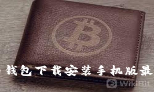 虚拟币钱包下载安装手机版最新指南