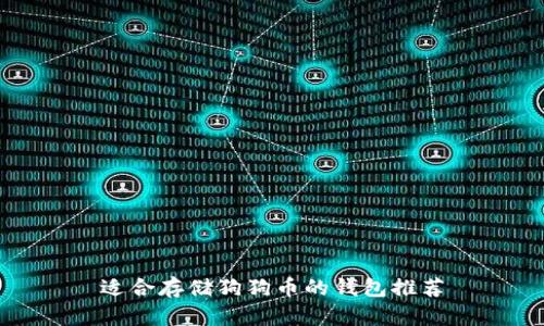 适合存储狗狗币的钱包推荐