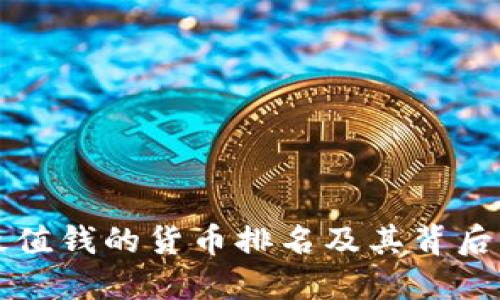 世界十大最值钱的货币排名及其背后的经济因素
