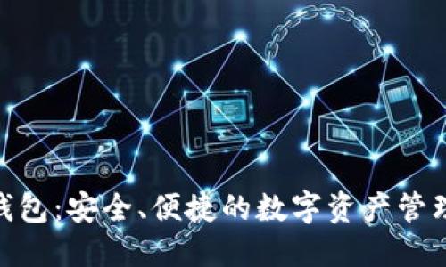 HUB钱包:安全、便捷的数字资产管理工具