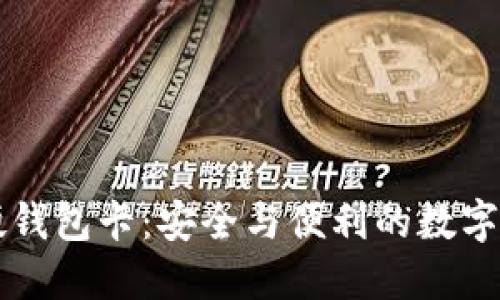 区块链硬钱包卡:安全与便利的数字资产管理