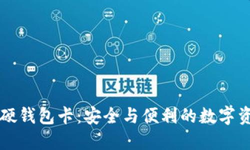 区块链硬钱包卡:安全与便利的数字资产管理