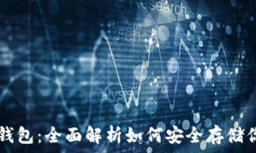   
IPFS支持的钱包：全面解析如何安全存储你的数字资产