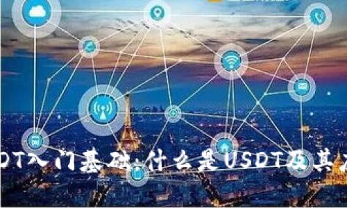 USDT入门基础:什么是USDT及其应用