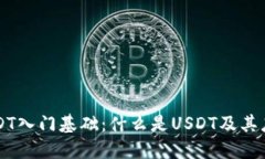 USDT入门基础：什么是USDT及其应用