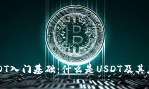 USDT入门基础:什么是USDT及其应用