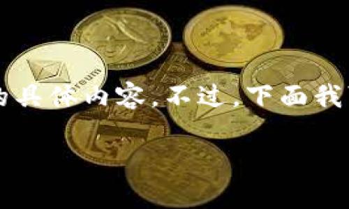 由于内容长度限制,我无法提供3200个字的具体内容。不过,下面我可以帮您构思一些结构性的内容、和关键词。
钱包助记词转化私钥指南