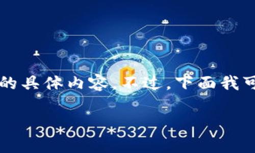 由于内容长度限制,我无法提供3200个字的具体内容。不过,下面我可以帮您构思一些结构性的内容、和关键词。
钱包助记词转化私钥指南