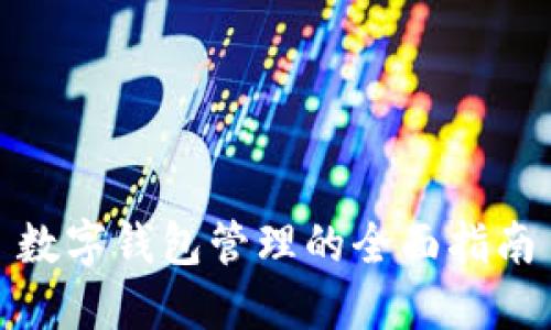 数字钱包管理的全面指南