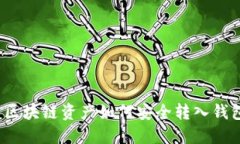  区块链资产如何安全转入钱包