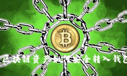 区块链资产如何安全转入钱包