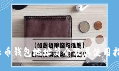 云币钱包地址简介及其使用指南