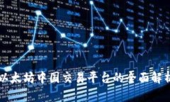 以太坊中国交易平台的全面解析