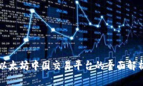 以太坊中国交易平台的全面解析