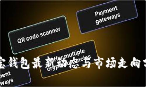 波宝钱包最新动态与市场走向分析