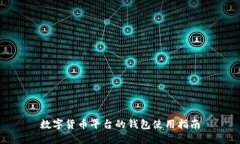数字货币平台的钱包使用指南