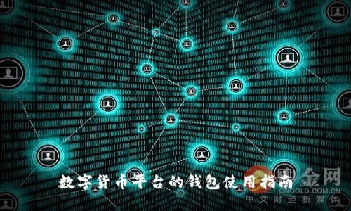 数字货币平台的钱包使用指南