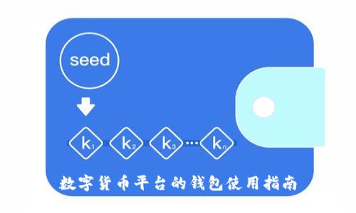 数字货币平台的钱包使用指南