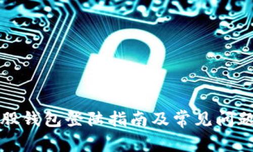比特股钱包登陆指南及常见问题解答