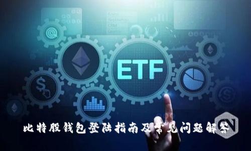 比特股钱包登陆指南及常见问题解答