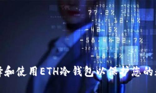 如何选择和使用ETH冷钱包以保护您的数字资产