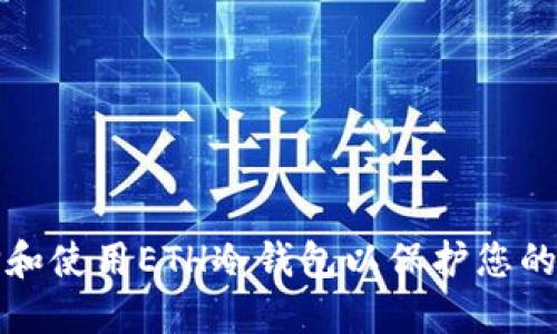如何选择和使用ETH冷钱包以保护您的数字资产