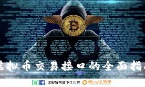 虚拟币交易接口的全面指南