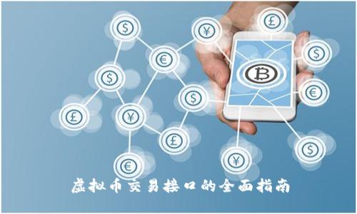 虚拟币交易接口的全面指南