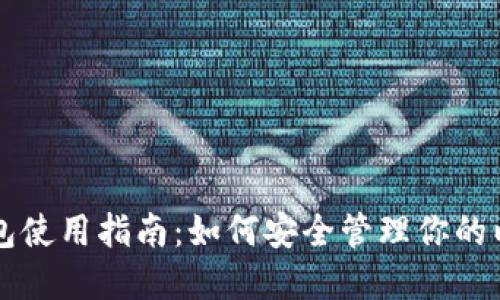 以太经典钱包使用指南：如何安全管理你的以太经典资产