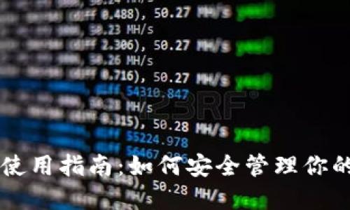 以太经典钱包使用指南：如何安全管理你的以太经典资产