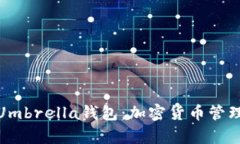 全方位解析Umbrella钱包：加密货币管理的优秀选择