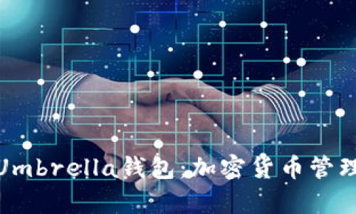 全方位解析Umbrella钱包:加密货币管理的优秀选择