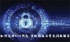 如何注册BTM钱包：详细指南与常见问题解答