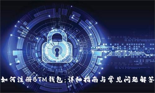 如何注册BTM钱包：详细指南与常见问题解答