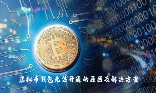 虚拟币钱包无法开通的原因及解决方案