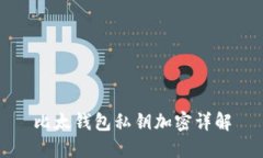 比太钱包私钥加密详解