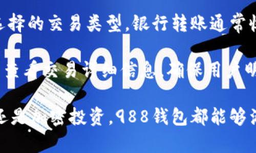 yanqi/yanqi488钱包app下载官网988钱包, 钱包app下载, 数字支付/guanjianci

988钱包概述
随着数字货币的快速发展，越来越多的人开始寻求安全、便捷的数字支付方式。988钱包作为一款新兴的数字钱包应用，以其丰富的功能和优质的用户体验逐渐在市场上获得了良好的口碑。用户不仅可以通过988钱包进行传统的金融交易，还可以轻松管理加密资产、参与虚拟货币交易等。

988钱包的特点与优势
988钱包的设计理念是用户至上，追求安全与便捷。首先，988钱包采用了先进的加密技术，保证用户的资产安全无忧。此外，988钱包界面简洁直观，用户可以轻松上手，快速完成各种操作。同时，988钱包提供24小时客服支持，随时为用户解答疑问，帮助解决问题。

除了基本的资金管理功能，988钱包还支持多种数字货币的存储与交易，包括比特币、以太坊及一系列热门的山寨币。这一点对于那些热衷于加密货币投资的用户来说，无疑是一个重要的亮点。

下载安装988钱包的步骤
想要使用988钱包，首先需要在其官方网站下载应用程序。用户可以根据自己的设备选择相应的下载链接，苹果用户可以在App Store中找到988钱包，而Android用户则可以在各大安卓市场或者直接在官方网站下载APK文件。

下载完成后，用户需要按照提示进行安装。安装过程中，建议用户打开自己的手机的安全设置，允许安装来自未知来源的应用程序。安装完成后，打开988钱包应用，用户需要注册账号，提交必要的个人信息，并进行身份验证以确保账户安全。

这些功能是如何提升用户体验的
988钱包的设计初衷是为了提升用户体验，为此特别增加了一些便捷的功能。比如，用户可以通过一键转账功能，快速完成资金转移，节省操作时间。此外，988钱包还支持QR码扫描，用户可以通过扫描对方的二维码快速完成交易，避免了手动输入地址带来的错误风险。

在安全措施方面，988钱包提供了多种验证方式，用户可以根据自己的需求选择指纹识别、面部识别或是密码保护等多种安全等级，确保用户的资产得到最大的保护。

用户常见问题解答

问题一：如何确保988钱包的安全性？
988钱包在安全性方面采用了行业内领先的技术措施。所有用户数据都经过加密处理，确保信息不会被非法获取。此外，988钱包的服务器采用多重防火墙保护，并定期进行安全审计，以防止黑客攻击。

用户在使用988钱包时也应采取一些安全措施，例如，定期更改密码、不随意分享自己的账号信息、开启两步验证等。这些做法能够有效降低因个人疏忽而导致的财产损失。

若用户发现账户异常，988钱包提供了一键冻结功能，用户可以临时冻结账户以保护资产安全，并联系客户服务进行后续处理。

问题二：如何恢复丢失的账户？
对于账户丢失的用户，988钱包提供了详细的恢复流程。首先，在用户注册过程中，系统会生成一组助记词，用户须妥善保管这组助记词，因为它是恢复账户的唯一凭证。

如果您遗失了登录信息，可以借助助记词来恢复账户。找到助记词后，在988钱包登录界面中选择“账户恢复”，按照提示输入助记词，便可以重新获得对账户的访问权限。

为了避免未来可能发生的类似情况，建议用户将助记词妥善保管，可以在多个安全的地方备份，如保存在纸质文件中，并妥善存放。

问题三：988钱包是否支持多币种？如果支持，如何使用？
是的，988钱包支持多种数字货币的收发与存储，通过简单的操作，用户可以轻松在不同币种之间进行转换，更加灵活地进行资产管理。

在988钱包中，用户可以通过简单的操作界面选择您希望进行的交易类型，例如转账、买卖等，系统会显示当前支持的数字货币列表。用户可以选择自己持有的币种进行交易，同时也可以通过钱包内置的交易所功能，直接在988钱包内进行币种之间的转换，非常便捷。

此外，为了增强用户体验，988钱包还会定期推出一些与多币种有关的活动，如空投、交易返利等，鼓励用户积极参与。

问题四：988钱包的使用费用是怎样的？
988钱包在使用过程中会收取一定的费用，这部分费用主要用于网络交易和维护钱包的安全服务。具体的费用结构取决于用户选择的交易类型，银行转账通常收取较低的费用，而加密货币的交易则可能会根据网络拥堵情况有所波动。

不过，988钱包致力于为用户提供透明的费用结构，在进行交易时，系统会提示用户所需支付的费用，并在最终确认之前允许用户查看交易详细信息，确保用户明白每一笔费用的来源和去向。

总结来说，988钱包凭借其安全性、便捷性以及多功能特色，成为了用户们管理数字资产的理想工具。无论是日常支付、资产存储还是加密投资，988钱包都能够满足用户的需求。