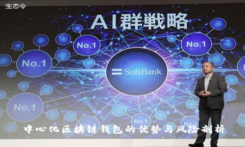 中心化区块链钱包的优势与风险剖析