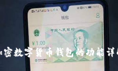 加密数字货币钱包的功能详解