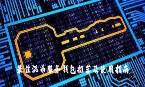 最佳混币服务钱包推荐及使用指南