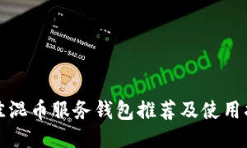最佳混币服务钱包推荐及使用指南