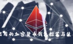 国内能用的加密货币钱包推荐与使用指南