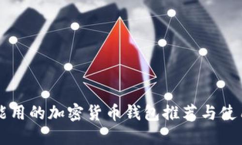 国内能用的加密货币钱包推荐与使用指南