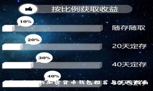 国内能用的加密货币钱包推荐与使用指南