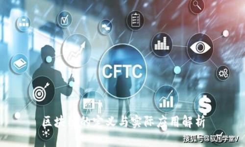 区块链的定义与实际应用解析