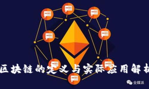 区块链的定义与实际应用解析