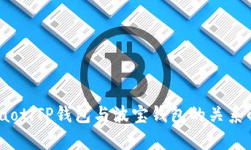 briaotiTP钱包与波宝钱包的关系解析