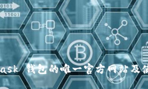 MetaMask 钱包的唯一官方网站及使用指南